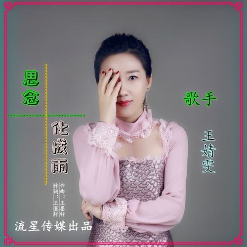 思念化成雨_王婧雯_单曲在线试听_酷我音乐