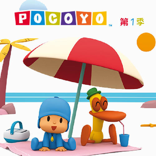 小p优优第一季 第25集 巴托打嗝