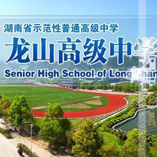 龙山县高级中学图片