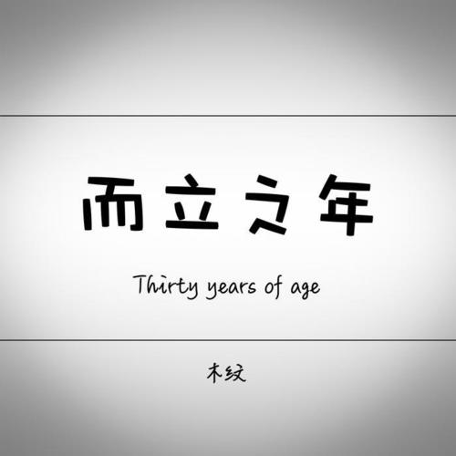 而立之年文字图片图片