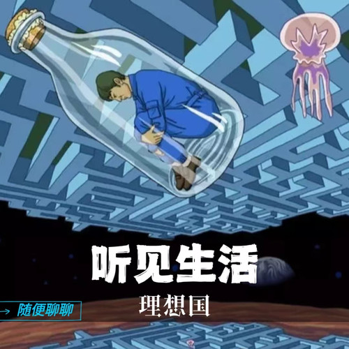 随便聊聊丨听见生活丨理想国