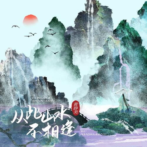 从此山水不相逢