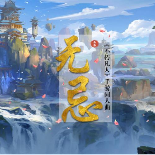 无忌