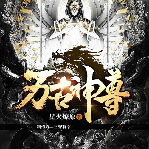 第5集_万古神尊-墓也可以随身携带？！