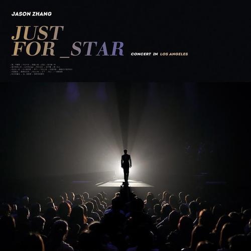 Just For Star洛杉矶音乐分享会