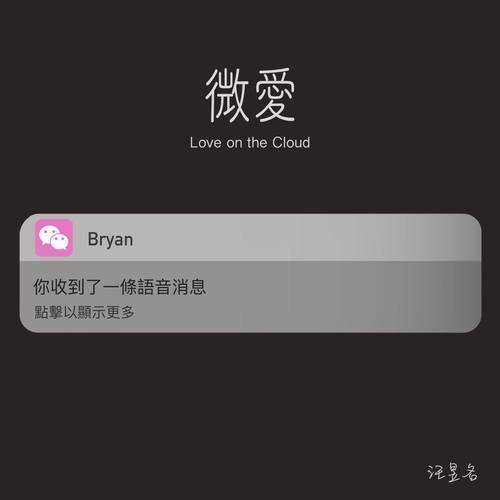 微爱(Love on the Cloud) - 汪昱名