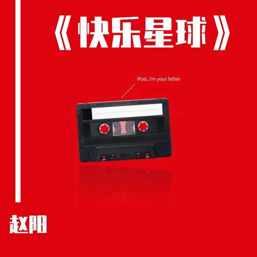 《快乐星球》原声音乐