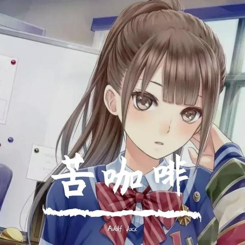 苦咖啡·唯一 (Adolf Jack remix) - Jack wu