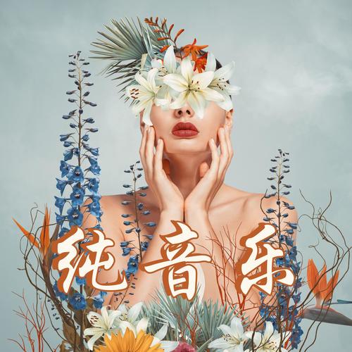 纯音乐：大自然之音，舒缓压力的歌曲，适合按摩、水疗、冥想和休息时间的轻背景音乐