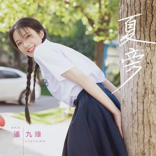 夏旁