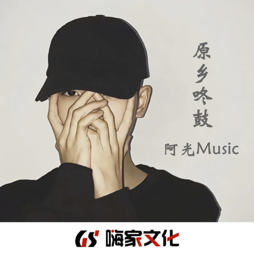 主打旋律_阿光_單曲在線試聽_酷我音樂