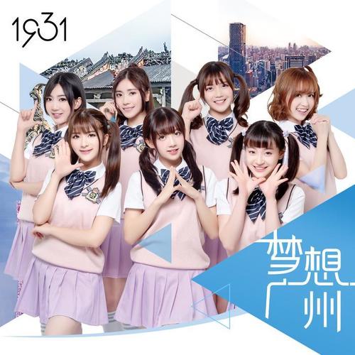 夢想廣州(伴奏)_1931女子偶像組合_單曲在線試聽_酷我音樂