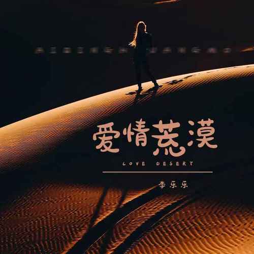 爱情荒漠