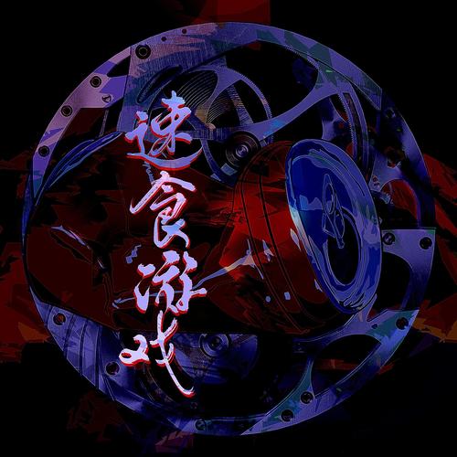 速食游戏(涵十六/居里里)