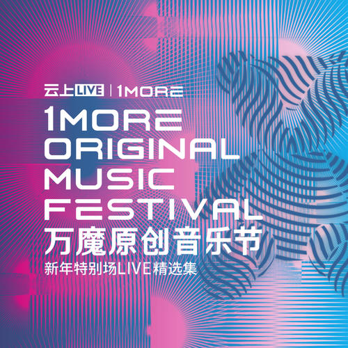 万魔原创音乐节现场精选集