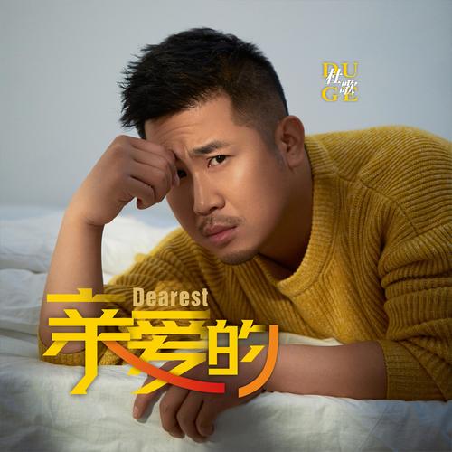 杜歌-亲爱的百度云盘下载