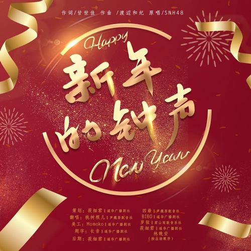 新年钟声音效图片