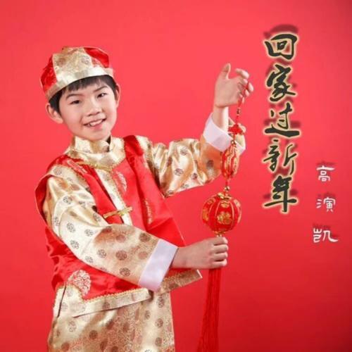 回家过新年 - 高演凯