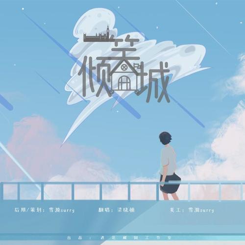 一笑倾城 (cover: 华语群星)
