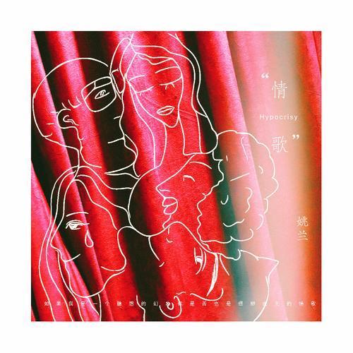 姚兰-情歌.flac 下载插图