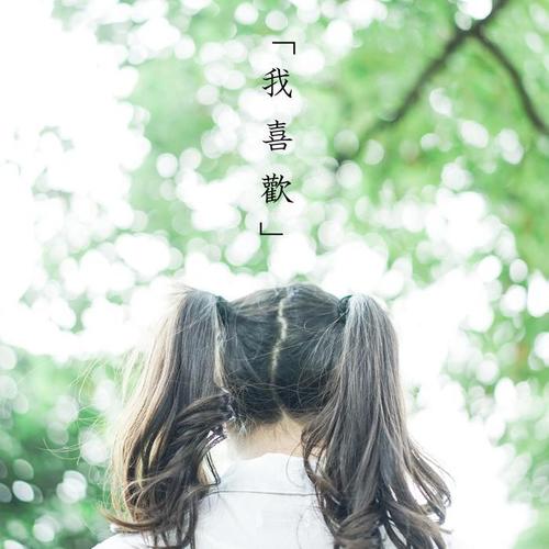 上海彩虹室内合唱团-我喜欢.flac 下载插图