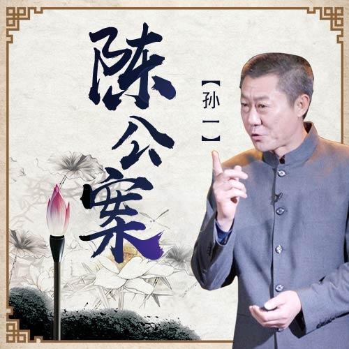 《孫一:陳公案》 第098集_孫一[評書]_單曲在線試聽_酷我音樂