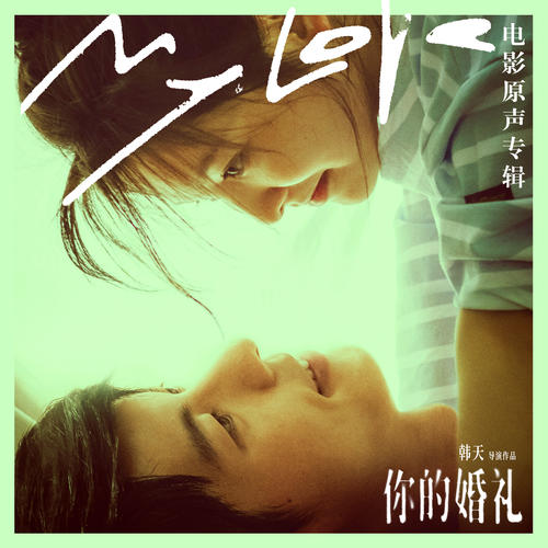 夏日入侵企画-第一万零一次告白.flac 下载插图