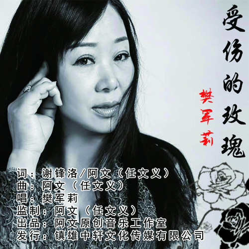 受伤的玫瑰(伴奏)