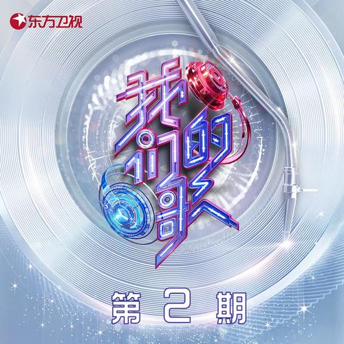 中国梦之声·我们的歌第三季 第2期