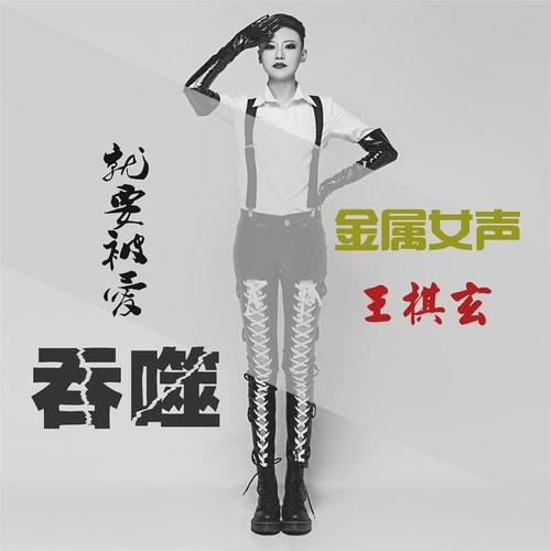 吞噬_王棋玄_单曲在线试听_酷我音乐