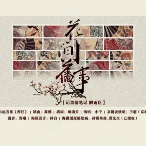 花间旧事 - Smile_小千