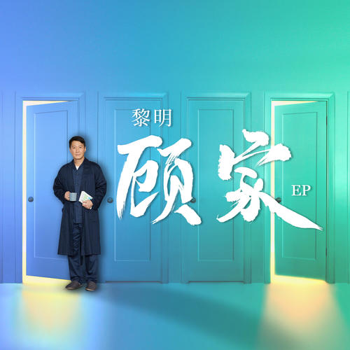 顾家