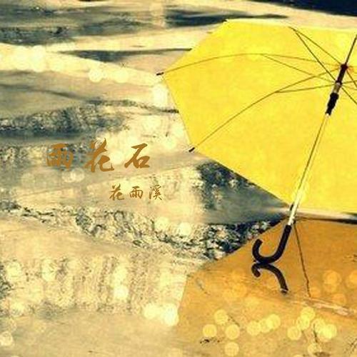 雨花石(伴奏)_花雨溪_單曲在線試聽_酷我音樂