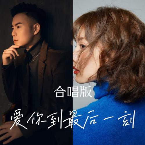 爱你到最后一刻(合唱版DJcandy)