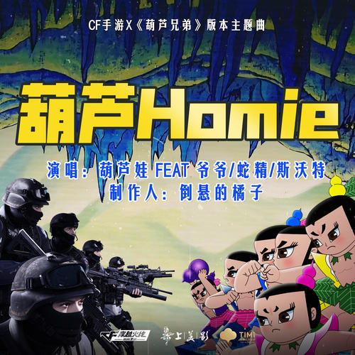 葫芦Homie - 葫芦娃 FEAT 爷爷&爷爷&蛇精&斯沃特&倒悬的橘子