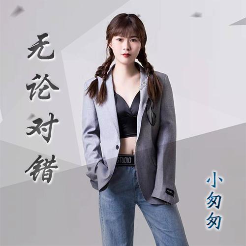 无论对错(伴奏)