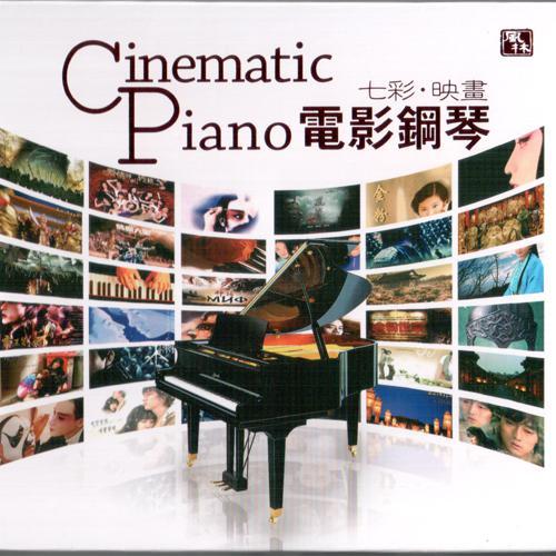 七彩.映画 电影钢琴