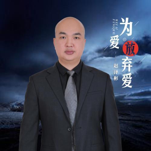 为爱放弃爱(伴奏)_赵泽彬_单曲在线试听_酷我音乐