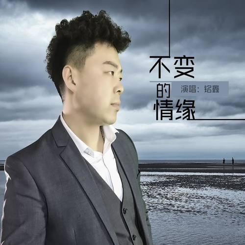 不變的情緣(翻自 正雲) _銘鑫_單曲在線試聽_酷我音樂