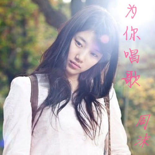 为你唱歌