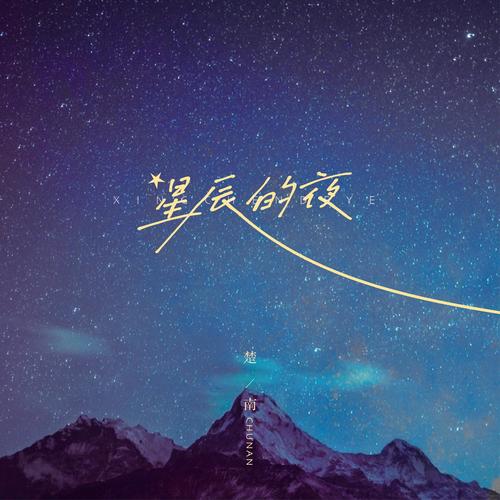 星辰的夜 - 楚南