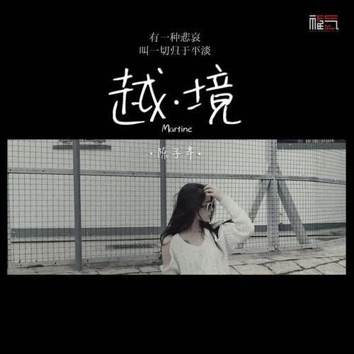 越境(伴奏)_陈子芊_单曲在线试听_酷我音乐