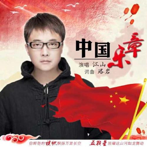 《中国乐章》歌手江山2019年演唱的又一爱国正能量