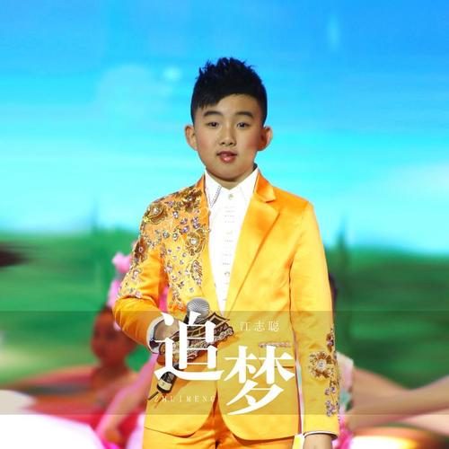 追梦_江志聪_单曲在线试听_酷我音乐