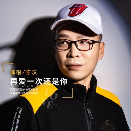 再爱一次还是你（ＤＪ版） - 陈汉