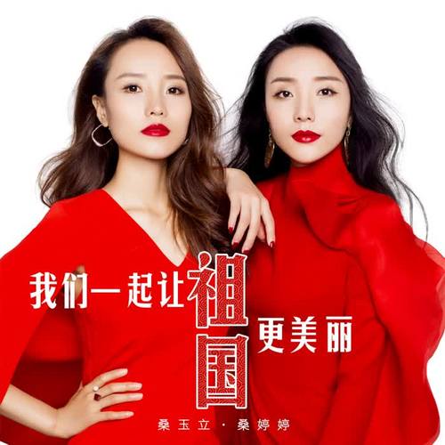 我们一起让祖国更美丽(伴奏)_桑玉立&桑婷婷_单曲在线试听_酷我音乐