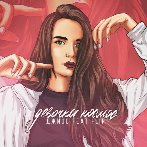 Девочка космос