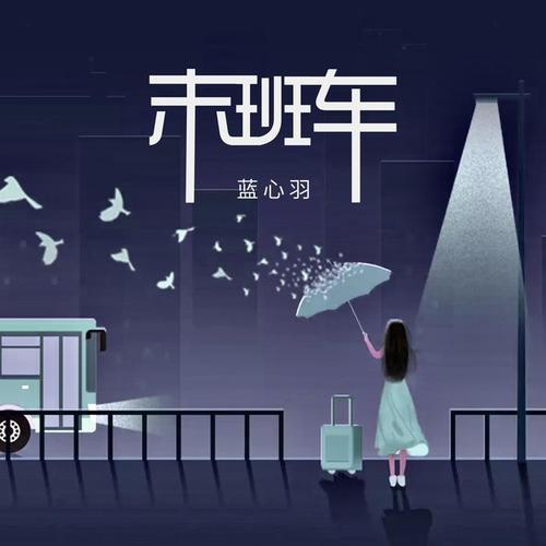 末班车 - 蓝心羽