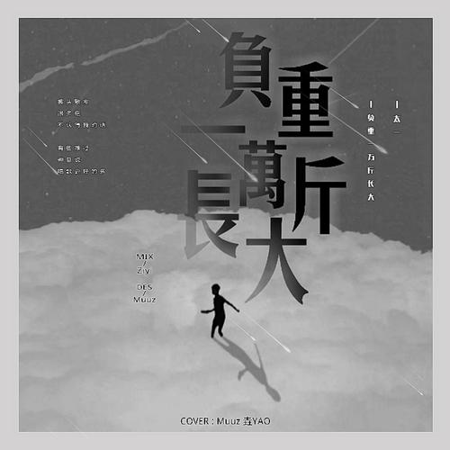 负重一万斤长大(cover 太一)