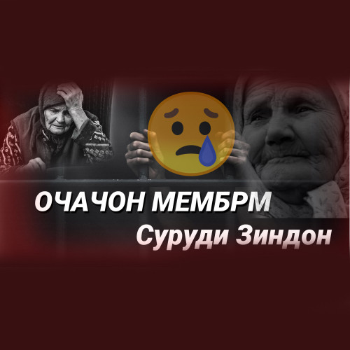 Суруди Зиндони